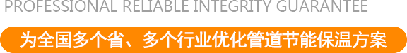 为全国20多个省、30多个行业优化管道节能保温方案